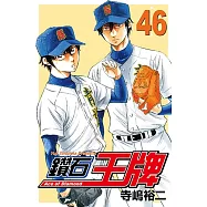 鑽石王牌 (46) (電子書)