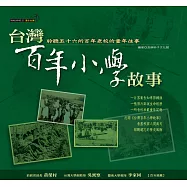台灣百年小學故事 (電子書)