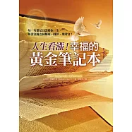 人生看漲!幸福的黃金筆記本 (電子書)