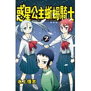 新裝版 惑星公主蜥蜴騎士 (7) (電子書)