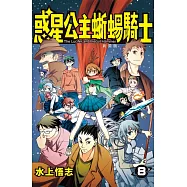 新裝版 惑星公主蜥蜴騎士 (8) (電子書)