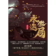 永徽迷局(上) (電子書)