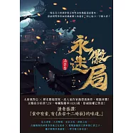 永徽迷局(下) (電子書)