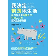 我決定刻薄地生活：在不受傷害的情況下，打動人心的關係心理學【電子書收錄「自信有理，刻薄無罪!」金句書籤】 (電子書)
