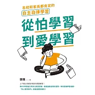 從怕學習到愛學習：名校和家長都肯定的自主自律學習 (電子書)