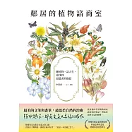 鄰居的植物諮商室：聊植物，談人生，竟找到最溫柔的撫慰 (電子書)
