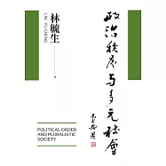 政治秩序與多元社會 (電子書)