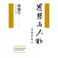 思想與人物 (電子書)