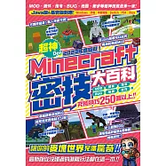 2023年度鉅獻!超神Der Minecraft密技大百科：MOD、插件、指令、BUG、地圖等從沒碰過的玩法250個以上大集結! (電子書)