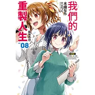 我們的重製人生(08) (電子書)
