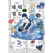 琉璃的寶石(02) (電子書)