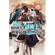 最狂輔助職業【話術士】世界最強戰團聽我號令(04)小說 (電子書)