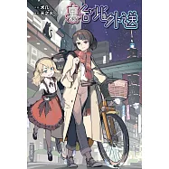 裏台北外送 (電子書)