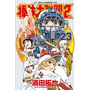 棒球大聯盟2nd(23) (電子書)