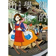 龍的學校在山上(全) (電子書)