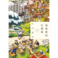 抽屜裡的生態箱(全) (電子書)
