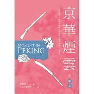 京華煙雲(上)：瞬息 (電子書)