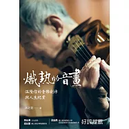 熾熱的音畫：温隆信的音樂創作與人生紀實 (電子書)