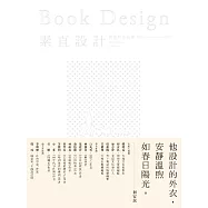 素直設計Book Design――楊啟巽作品集1996-2022 (電子書)
