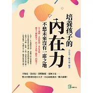 培養孩子的「內在力」，不愁未來沒有一席之地：自主選擇、善用時間、勇於質疑&hellip;&hellip;擁有八種軟實力，孩子才具備了跑第一的能力! (電子書)