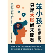 笨小孩不是天生的，只是大腦尚未開發：專注力×實踐力×好奇心，用故事激發學習熱情，讓孩子離夢想更靠近 (電子書)