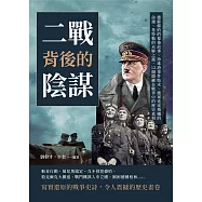 二戰背後的陰謀：德蘇條約的幕後故事、珍珠港事件始末、德軍迷途飛機的命運、希特勒的未解之謎，12個隱藏在戰爭中的歷史真相 (電子書)