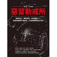 惡習勒戒所：拖拖拉拉、喜歡抱怨、好高騖遠……這些壞習慣不會致命，不改掉卻是成功大忌! (電子書)