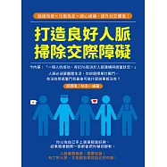 打造良好人脈，掃除交際障礙：點線布局×化敵為友×細心維護，提升社交價值! (電子書)