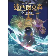 波西傑克森【幻奇視覺版】(全五冊) (電子書)