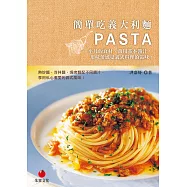 簡單吃義大利麵：平凡的食材、萬用基本醬汁，用味蕾感受義式料理的滋味 (電子書)