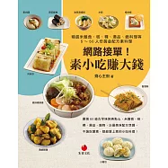 網路接單!素小吃賺大錢：精選米麵食、糕、粿、湯品、鍋料理等5~50人份黃金配方素料理 (電子書)