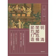 明清閨閣危機與節烈打造 (電子書)