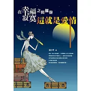 在幸福與寂寞之間擺盪：這就是愛情 (電子書)