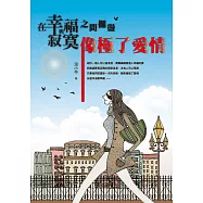 在幸福與寂寞之間擺盪：像極了愛情 (電子書)