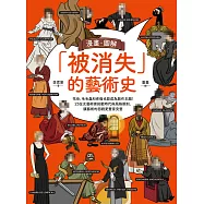 漫畫.圖解「被消失」的藝術史：花朵、毛毛蟲和疼痛也能成為創作主題!23位女藝術家挑戰時代與風格限制，讓藝術的面貌更豐富完整 (電子書)