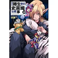 關於我轉生變成史萊姆這檔事 (18) (電子書)