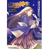 無職轉生~到了異世界就拿出真本事~ (15) (電子書)