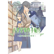 古書堂事件手帖II~扉子與空白的時間~ (電子書)