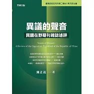 異議的聲音──民國在野期刊雜誌述評 (電子書)