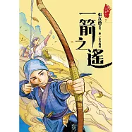 一箭之遙(《江湖，還有人嗎?》最新續集力作) (電子書)