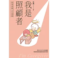 我是照顧者-與摯愛親人告別篇- (電子書)