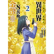 為了養老，我要在異世界存8萬枚金幣(02) (電子書)
