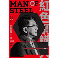 紅色鋼鐵人 潘孟安 (電子書)