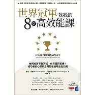 世界冠軍教我的8堂高效能課：他們成功不靠天賦、也非盲目苦練!成功者的心態校正與思維進階法全公開 (電子書)