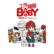 工作細胞BABY (1) (電子書)