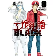 工作細胞BLACK (8) (電子書)