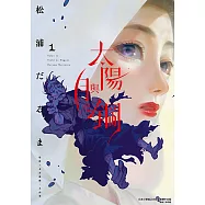 太陽與月之鋼 (1) (電子書)