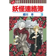 妖怪連絡簿 (28) (電子書)