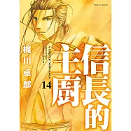 信長的主廚 (14) (電子書)