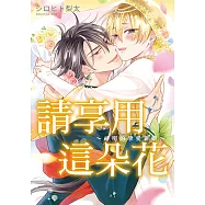 請享用這朵花~神明的摯愛新娘~ (全) (電子書)